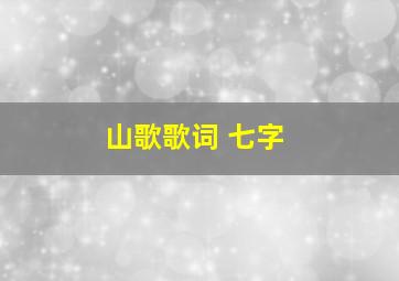 山歌歌词 七字